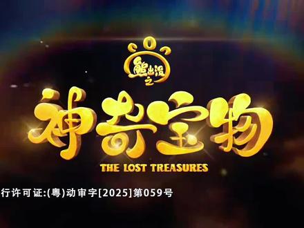 熊出没神奇宝物第二集#熊出没 #国产动画