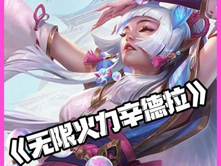 无限火力三级头辛德拉!让我彻底明白什么叫量变引起质变!