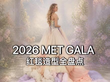 ❤️ 2026 METGALA(时尚即艺术)红毯全盘点! 2026 met gala "Fashion is Art"红毯造型解析
视频顺序:Blackpink,Lisa,金智秀,Jennie,Rose,谷爱凌,Hunter Schafer,Blake Lively,Emma Chamberlain,Madonna,肯豆,卡戴珊,Kylie Jenner,安妮海瑟薇,Gigi Hadid,Alex Consani,katy perry ,sabrina carpenter,anokyai,tyla,rihanna,妮可基德曼,蔡徐坤,刘雯,宁艺卓,碧昂斯…
#metgala #红毯 #礼服 #时尚 #抖音时尚设计师大赛
