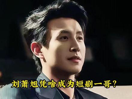刘萧旭凭啥是短剧一哥#刘萧旭 #短剧推荐 #女生必看
