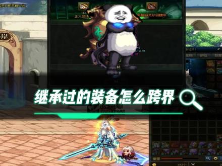 dnf继承过的装备怎么跨界,继承过的装备跨界方法,保姆级教学了#dnf #地下城与勇士