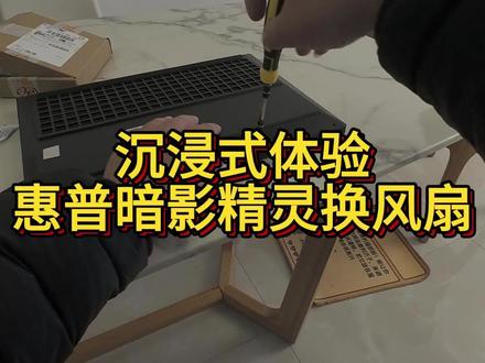 暗影精灵换风扇 #电脑维修 #我要上热门 #人间观察计划