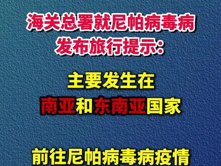 海关总署就尼帕病毒病发布旅行提示