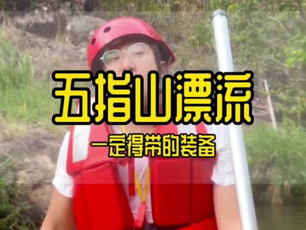 #海南旅游 五指山红峡谷漂流一定得带这些装备#五指山红峡谷漂流