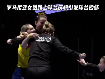 昨晚罗马尼亚女团获胜后全队跳上球台又蹦又跳庆祝,现场竟无人阻止!后续紧接着还有法国和巴西比赛啊!如果是中国队跳上去庆祝,又会是怎样?#罗马尼亚女团 #罗马尼亚全队跳上球桌 #伦敦世乒赛