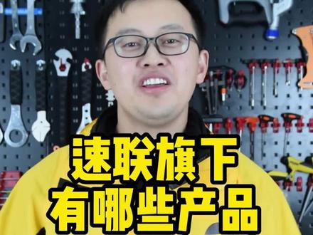 速联sram旗下有哪些品牌#自行车 #公路自行车 #速联