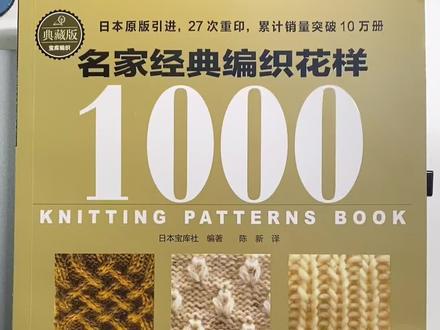 #编织书推荐 700种经典棒针花样,300种钩针花样。适合新手尝试不同花样找自己喜欢的花样类型🌹