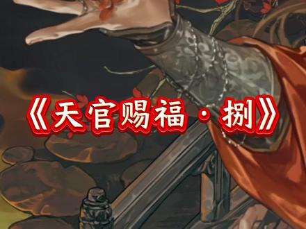 美晕了~《天官赐福·捌》漫画版终于来了! #天官赐福 #天官赐福捌 #天官赐福漫画 #花城 #谢怜