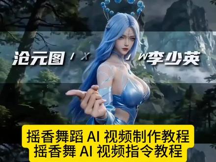 你们要的摇香舞蹈ai视频制作教程来了 摇香舞蹈ai视频制作教程 三角洲摇香舞蹈ai视频制作指令 #摇香舞蹈ai怎么做#摇香舞 三角洲摇香ai舞蹈视频 原神摇香舞蹈ai口令 摇香舞蹈ai指令 摇香舞蹈ai生成步骤 摇香舞蹈ai快速生成 摇香舞蹈ai制作教程 揺香舞蹈ai怎么做 王者荣耀摇香舞蹈 ai指令 揺香舞蹈ai制作教程 原神揺香舞蹈ai怎么做 妲己揺舞蹈ai生成 九尾狐摇香舞蹈ai生成指令 揺香舞蹈ai特效 摇香 摇香舞蹈怎么剪辑 摇香舞蹈 摇香舞蹈教程 小云雀seedance2.0使用教程 seedance2.0使用方法 摇香舞蹈ai制作教程 王者荣耀摇香舞蹈ai生成 三角洲摇香舞蹈ai生成指令 摇香舞蹈ai怎么做 #dolphin舞蹈ai生成 dolphin舞蹈ai指令#AI分身戏精大赛#我的AI分身杀疯了