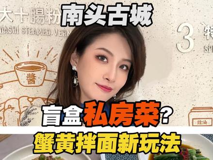 你对#私房菜 的印象是什么?今天我去吃一个预约很久了的私房菜,听说他们的蟹黄拌面可以是yyds#深圳探店汇 #深圳好店推荐 #跟着抖音去探店