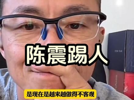 陈震在直播间踢人了#抖音二创激励计划