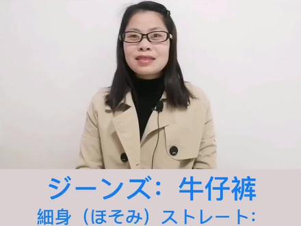 裤子的日语#日语 #日语学习 #学日语日常