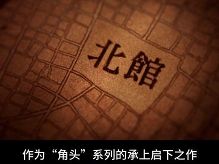 角头:斗阵欸 #电影解说