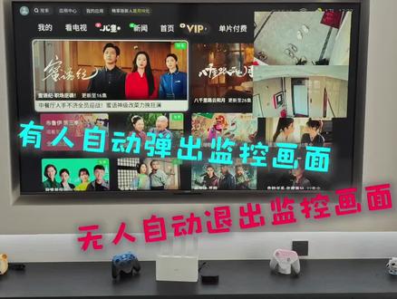 小米摄像头联动小米电视,摄像头检测有人,电视自动弹出监控画面,无人电视自动退出监控画面!#全屋智能 #小米摄像头 #小米电视 #科技下一站 #假期宅家日记