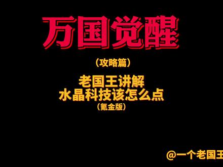 【万国觉醒】你们要的水晶科技视频解说来啦!老国王原声讲解~。~(零氪版)的正在录制中#万国觉醒 #游戏解说#手游 @DOU+小助手