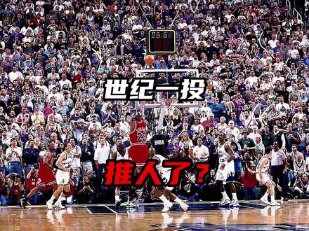 世纪一投推人了?#乔丹 #篮球之神 #NBA #篮球 #迈克尔乔丹