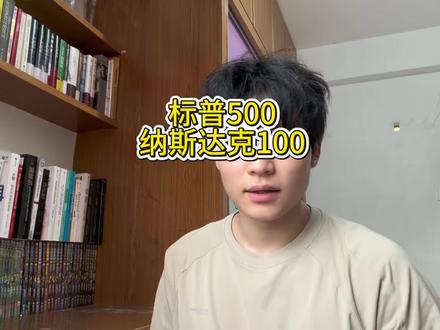 新高以后,标普500和纳斯达克100还适合布局吗?#标普500 #纳斯达克 #投资 #基金