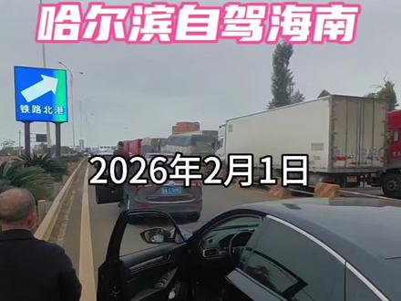 哈尔滨自驾海南三亚广东湛江徐闻港2月1日上船过程记录#哈尔滨自驾三亚 #湛江徐闻港码头 #徐闻港堵车 #徐闻港轮渡 #徐闻港