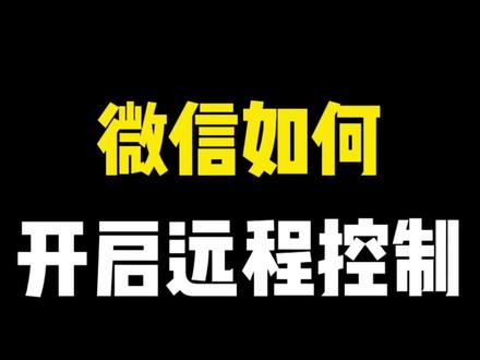 微信如何开启远程管理功能?#远程管理 #微信技巧 #微信青少年模式