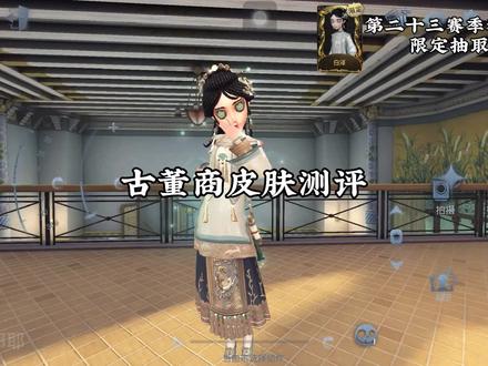 古董商高级皮肤测评 #第五人格 #我们第五玩家太有脑了