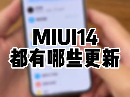 老实讲,MIUI14确实不错#钛客计划 #数码科技 #MIUI14