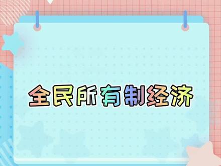 全民所有制经济#经济师 #中级经济师 #中级经济师考试 #干货 #在职备考 #重点 #考点#在线学习#知识分享@抖音小助手