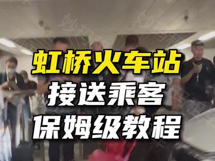 虹桥火车站接送乘客保姆级教程来了!很多新手司机不敢去上海机场、火车站接送乘客,担心进去迷路,妙玛邀请我们的老师傅,带着大家实地看看在虹桥火车站如何送乘客、接乘客。 #虹桥火车站 #妙玛租车 #滴滴司机 #接送乘客 #教程