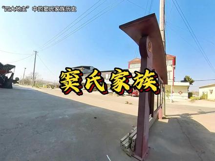 关于老邳县“四大地主”中的窦氏家族历史,
窦氏家族原籍山西沁水,明代初期迁至江苏邳州东部的窦老庄(今属邳州市戴庄镇)。据《窦氏族谱》记载,始迁祖窦停云于明初定居邳地,后家族逐渐繁衍生息,成为地方望族。 窦氏以诗书传家,明清两代涌现多位科举人才。如窦象彝(道光丁酉拔贡)、窦元灏(咸丰辛亥举人)等,家族成员多任地方官职,兼具政治与文化影响力。
清末至民国,窦氏与庄、马、戴并称“邳州四大家”,尤以窦家财力雄厚,被称为“邳北窦善人”。窦氏在邳州北部拥有大量田产,家族分支遍布戴庄、窦场村等地,设有私塾、商铺,并主导地方水利与赋税事务。 窦家宅院以规模宏大著称,如窦老庄的窦宅按八卦阵设计,院落错综复杂,兼具防御功能,可困住入侵的土匪响马。此类建筑反映了窦氏在动荡时局下的财富与权势。
代表人物:窦鸿年(1861-1931),字忆园,光绪年间拔贡,曾任湖北襄阳知府。他晚年致力于地方文化与公益事业,以“窦善人”闻名,多次赈灾济贫,并主持编纂《邳志补》,成为民国邳州文化史上的重要人物。 窦鸿年私人出资聘请学者编纂《邳志补》(1918-1929),历时11年完成,填补了邳州地方志的空白。
该志书考证严谨,收录大量地方史料,成为研究邳州历史的重要文献。 窦鸿年曾提出“导沂浚运”的水利方案,主张疏浚河道以缓解邳北水患,但因涉及骆马湖地区利益,与窑湾水利专家陆文椿发生激烈争论,最终未获实施。
1940年代末土地改革时期,窦氏家族因田产众多,被划为地主者达数十家,家族经济基础瓦解。部分成员迁居上海等地,变卖田产商铺,逐渐融入城市生活。 窦氏家族的文化遗产仍存于地方史志中,如窦场村(因窦氏晒谷场得名)的地名沿用至今,窦鸿年编纂的《邳志补》稿本及《窦氏族谱》成为拍卖市场上的珍贵文献。*
窦氏家族的发展轨迹,折射了明清至民国邳州地方社会的变迁:
经济层面:作为传统地主阶级代表,其兴衰与土地制度、水利治理紧密关联;
文化层面:通过修志、兴学维系地方文化传承,成为士绅阶层的典型;
政治层面:在政权更迭中通过科举与公益积累声望,兼具保守性与适应性。
窦氏家族以耕读传家起势,凭借科举与土地经营跻身邳州四大家,最终因时代变革走向衰落。其历史不仅是一部家族兴衰史,更是观察近代苏北社会变迁的重要窗口。我是赵海东,一个热爱航拍,热爱家乡的视频博主#徐州赵海东