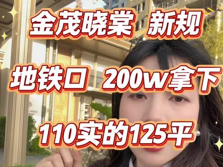 金茂晓棠新规王炸!地铁口+120%得房率,真的太香了🔥 20000个拿下!金茂晓棠,好房不多,看房私我🔥 #金茂晓棠#地铁口好房#新规产品#好房推荐#成都买房