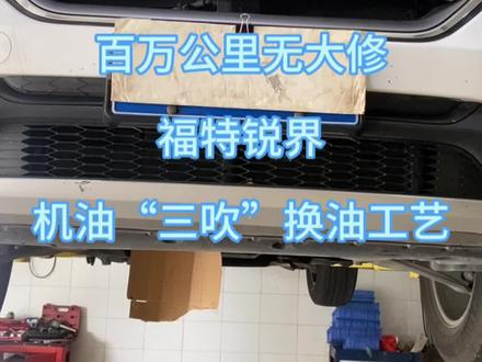 机油“三吹”换油工艺法最终比原厂建议多加0.6升的新机油#机油保养 #机油三吹 @抖音小助手