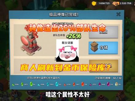 神庙造出26%部队生命,商人刷新到金币保险库!#游戏日常 #海岛奇兵 #一起打游戏