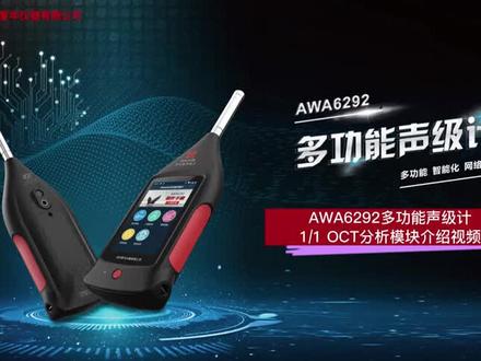 爱华AWA6292多功能声级计1/3OCT测量介绍