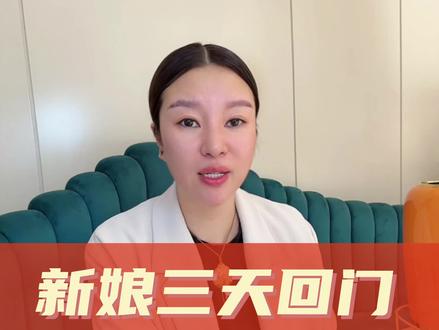 新娘三天回门有哪些禁忌呢#婚嫁习俗有哪些 #备婚攻略 #女方出嫁有哪些习俗 #回门宴 #六桂福珠宝依兰店 @抖音小助手