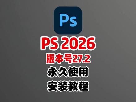 PS2026.27.2,一分钟安装最新版本PS,全新版本重磅更新,移除工具更好用了。#PS2026 #PS移除工具 #PS #PS安装教程 #PS下载