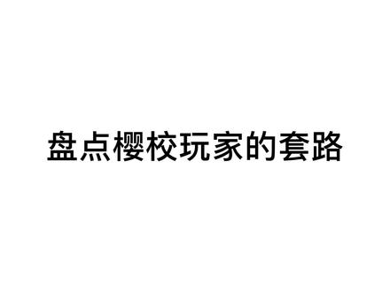 樱花校园模拟器:盘点樱校玩家的套路