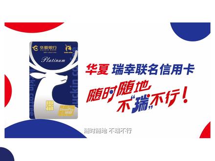 当“瑞”麒👀遇上“瑞”幸👀
华夏瑞幸联名信用卡丨正式发布🎉
🎁新户礼🎁消费礼🎁积分兑换礼
💞全年最高畅饮咖啡☕️100杯!
华夏新“瑞”,大有所为!