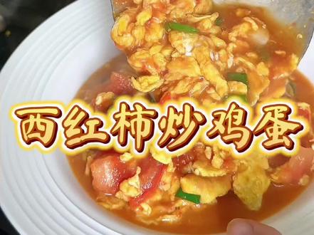 怎么都吃不腻的西红柿炒鸡蛋,绝对的小孩菜#dou上热门 #抖加小助手 #西红柿 #鸡蛋的神仙吃法