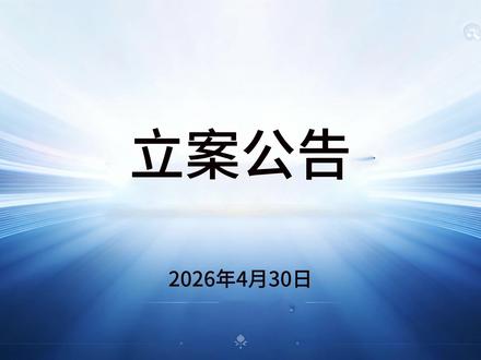 2026 年 4 月被证监会立案的 A 股上市公司 #股票 #交易 #立案 #公告 #热点
