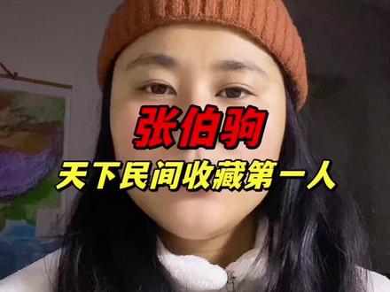 天下民间收藏第一人,张伯驹!#南京博物院