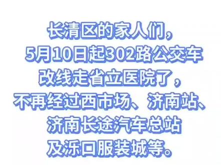 长清区的家人们,5月10日起302路公交车改线走省立医院了,不再经过西市场、济南站、济南长途汽车总站及泺口服装城等。
根据济南公交官方消息,自2026年5月10日起,K302路更改线路号为302路,票价由3元调至2元,执行公交IC卡优惠政策,并优化调整路线。
302路,调整后由公交营运中心开往省立医院,沿南辛庄西路向北、经十路向东、经七路向东,然后单向沿纬六路向北、经六路向西、纬十二路向南至经七路向西恢复原线,撤销园博园西北门、开山村、开山村北、北桥、北桥北、经四路西口、纬十二路经二路、西市场、济南站、制革街、长途汽车站、工人新村北村(路东)、泺口汽车站站点,增设地铁营市街站、经十路北小辛庄西街、经七路西口、经七路振兴中街、经七纬十二(路南)、经七纬八(路南)、省立医院(路北)、经六纬九(路北)站点。
302路,公交营运中心发车时间为5:30-17:30,省立医院发车时间为6:30-19:00。
经常坐该线路的家人们注意了!
#济南公交
#长清公交
#长清
#省立医院
#长清区