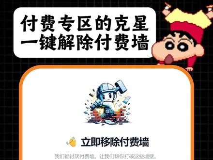 这个网站太牛了!一键解锁付费内容! #网站推荐 #干货分享 #免费工具 #工具分享 #实用工具