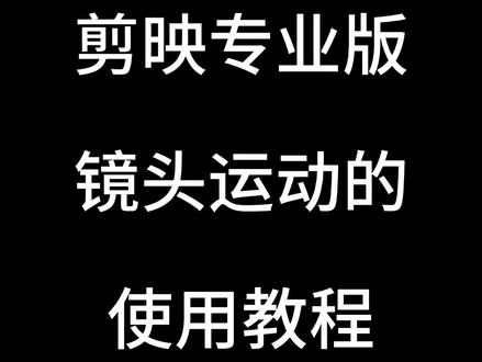 剪映专业版 镜头运动的使用教程 #剪映专业版教学 #剪映教学 #教学 #剪映专业版