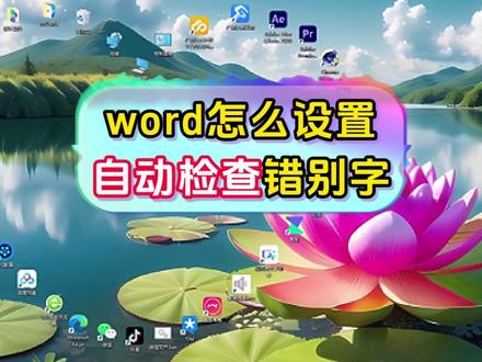 word怎么设置自动检查错别字 #word教程 #word办公技巧 #word实用技能 #word