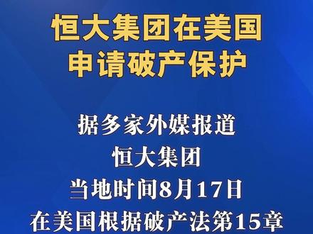 恒大集团在美国申请破产保护
