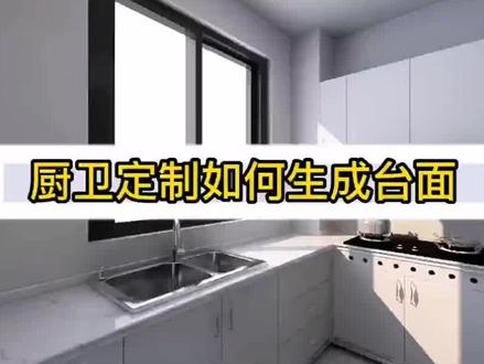 酷家乐厨卫如何生成台面#酷家乐 #酷家乐渲染视频 #酷家乐教学 #酷家乐学社 @DOU+小助手 @抖音小助手