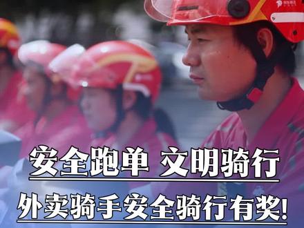 外卖骑手安全骑行有奖!一起争做南昌“零违法”骑手,安全跑单! #外卖小哥#外卖骑手#江西南昌#政务原创作者联盟#dou加热门