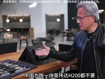 中国为啥一块英伟达H200都不要? 【独家】【首发】#全球创作者计划 #零基础看懂全球 #时代的荣耀 #时代砺剑高燃出列 #在合集看百态