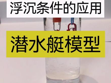 浮沉条件的应用,潜水艇模型!#初中物理实验#浮力#潜水艇模型#科学小实验#生活中的物理