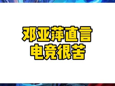 #邓亚萍 #lpl 邓亚萍替儿子考察顶级电竞队,儿子被电竞行业的严格度劝退