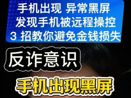 手机出现 异常黑屏
发现手机被远程操控
3 招教你避免金钱损失#反诈#诈骗 #内容过于真实 #热点 #真实生活分享计划 @DOU+小助手
